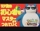 【ポケモンユナイト】リア友の初心者をマスターまで成長させる　スーパー編