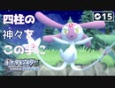【初見実況】シンオウ神話の四柱を従えるギャル【ポケットモンスター ダイパリメイク #15 |  ポケモンBDSP】