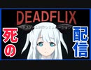 【デスゲーム】デスゲームを運営して配信するフリーゲーム【DEAD FLIX】#前編