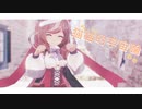 【MMDウマ娘】マチカネタンホイザで「猫猫的宇宙論」【つかさ式モデル】