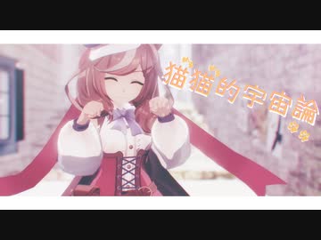 【MMDウマ娘】マチカネタンホイザで「猫猫的宇宙論」【つかさ式モデル】