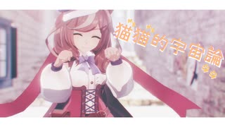 【MMDウマ娘】マチカネタンホイザで「猫猫的宇宙論」【つかさ式モデル】