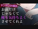 【BL/女性向けヤンデレ/ASMR】ヤンデレDV彼氏の口移しで薬を飲ませる看病でベッドで最後まで……【シチュエーションボイス】