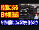 【韓国の反応】 日本に行かなくても 韓国で 日本気分が味わえる 韓国にある 日本式旅館 ４選
