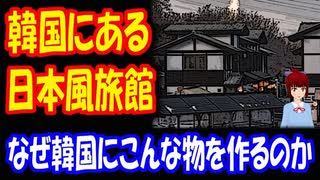 【韓国の反応】 日本に行かなくても 韓国で 日本気分が味わえる 韓国にある 日本式旅館 ４選