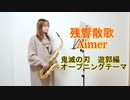 残響散歌 / Aimerを吹いてみました。鬼滅の刃 遊郭編オープニングテーマ【鬼滅の刃】【アルトサックス】