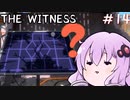 【The Witness】結月ゆかりの息抜きパズル　敗北の町【ボイスロイド実況】
