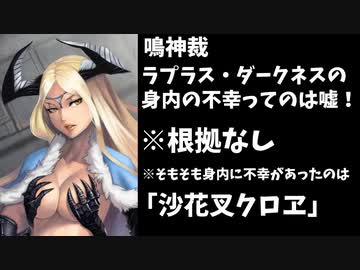 鳴神裁「ラプラスの身内の不幸は嘘！」←不幸があったのは別の人です…