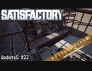 【Satisfactory】 集約工場を作る #22