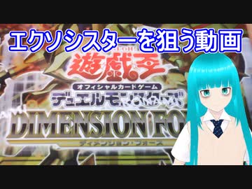 【エクソシスターが欲しい！】じごあく 怒りのディメンションフォース【遊戯王パック開封】