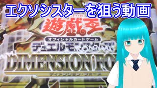 【エクソシスターが欲しい！】じごあく 怒りのディメンションフォース【遊戯王パック開封】