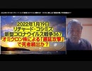 202年01月19日 リチャード・コシミズ新型コロナウイルス戦争367     オミクロン株による「遅延攻撃」で死者続出か？