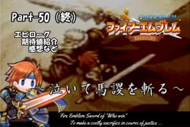 ファイアーエムブレム封印の剣　泣いて馬謖を斬る　Part50（終）【制限プレイ】