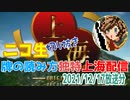 【切り抜き】2021.12.17放送分　クリスマス放送の企画説明と「上海」実況【ニコ生】