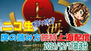 【切り抜き】2021.12.17放送分　クリスマス放送の企画説明と「上海」実況【ニコ生】