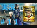 【実況】#11 仁君目指して呂布が逝く【真・三國無双８Empires】