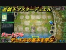 遊戯王マスターデュエル　デュエルの基本ルールを学ぶ（チュートリアル）！　ルールを覚えよう　＃３【Yu-Gi-Oh！ Master Duel】