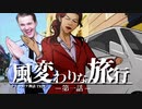 【CoC】風変わりな旅行 (1/12)【実卓リプレイ】