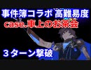 【FGO】高難易度「case.車上のお茶会」アルジュナオルタ 3ターン 令呪なし【復刻版：レディ・ライネスの事件簿】