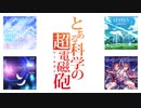 [OPカバーさしかえ][BanG Dream! アニソンカバー小選４曲 ～ とあるガルパの超電磁砲]
