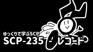 ゆっくりで学ぶSCP-235 レコード【ゆっくりSCP紹介】