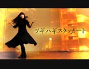 【10周年記念】ツギハギスタッカートもう1度踊ってみた＠あまゆ