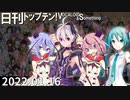 日刊トップテン！VOCALOID＆something【日刊ぼかさん2022.01.16】