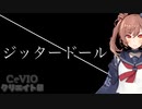 【歌ってもらった】ジッタードール【CeVIO AIカバー】『CeVIOクリエイト祭』