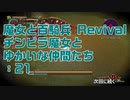 【実況プレイ】魔女と百騎兵 Revival チンピラ魔女とゆかいな仲間たち: 21