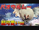 【MHWIB】パオウルムーがモフモフで超可愛いんだがw