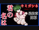 【デスゲーム】最終章開幕！この人物は…！！面白すぎる神フリーゲーム【キミガシネ】#50