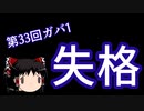 【第33回No.1ガバ王子決定戦】失格。そして…【ゆっくり】