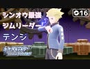 【初見実況】ジムリーダーデンジ、その男シンオウ地方最強【ポケットモンスター ダイパリメイク #16 |  ポケモンBDSP】