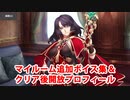 Fate/Grand Order ヘファイスティオン 追加マイルームボイス集＋クリア後開放プロフィール（1/19開放分）