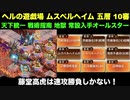[大坂城＋裏小牧山城＋エリューズニル＋☆４改以下] ヘルの遊戯場 ムスペルヘイム 五層 10審 [天下統一と戦術指南と地獄入手のみ]