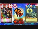 【ﾗｯｼｭﾃﾞｭｴﾙ】遊戯王ネオタミフルカバディ27【すずけろvsくぅ】