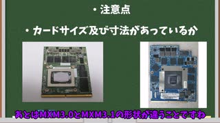 【ゆっくり解説】ノート用のGPU（MXM）について　後編