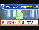 【ゆっくり解説】世界のクリームソーダはメロンソーダじゃない！？