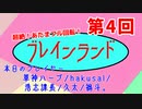 [ゲーム＆クイズバラエティ] ブレインランド　第4回
