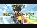 【マリオカート8DX】３回被弾で即終了マリカチャレンジ〜2日目〜