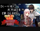 【第34回No.1ガバ王子決定戦】ヒール縛り戦争録・番外【おりゅ部門】