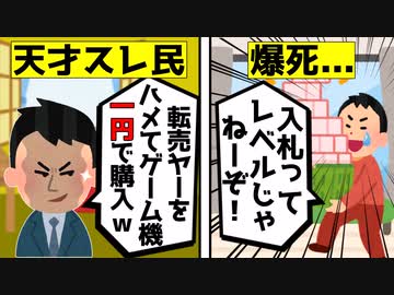 【転売ヤー爆死】天才スレ民によって転売品を1円で落札されてしまった転売ヤーをゆっくり解説