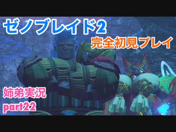 □■ゼノブレイド2を初見実況プレイ part22【姉弟実況】