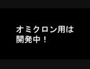 オミクロン用は開発中！３回目はオミクロン用ではない！