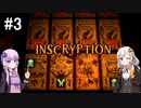 【Inscryption】#3 あまりにも早すぎるぞ。~罠猟師~ "First run win！"【VOICEROID実況】