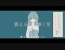 【VOICEROID劇場】聳える山と輝く星