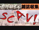 【フォールアウト４】雑誌　SCAVを集める【雑誌収集】【ヌカ・ワールド】