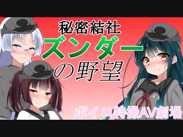 秘密結社ズンダーの野望　最終回