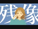 残像 / リャオ feat.可不【第1回CeVIOクリエイト祭】