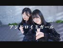 【ももかん×音羽来夢】　アンドロイドガール 　踊ってみた【初コラボ】